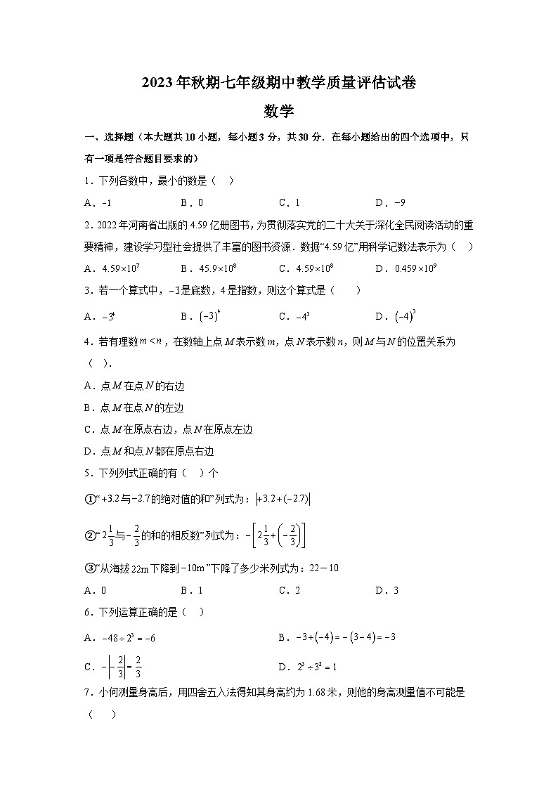 河南省南阳市社旗县2023-2024学年七年级上学期期中数学试题(含解析)第1页