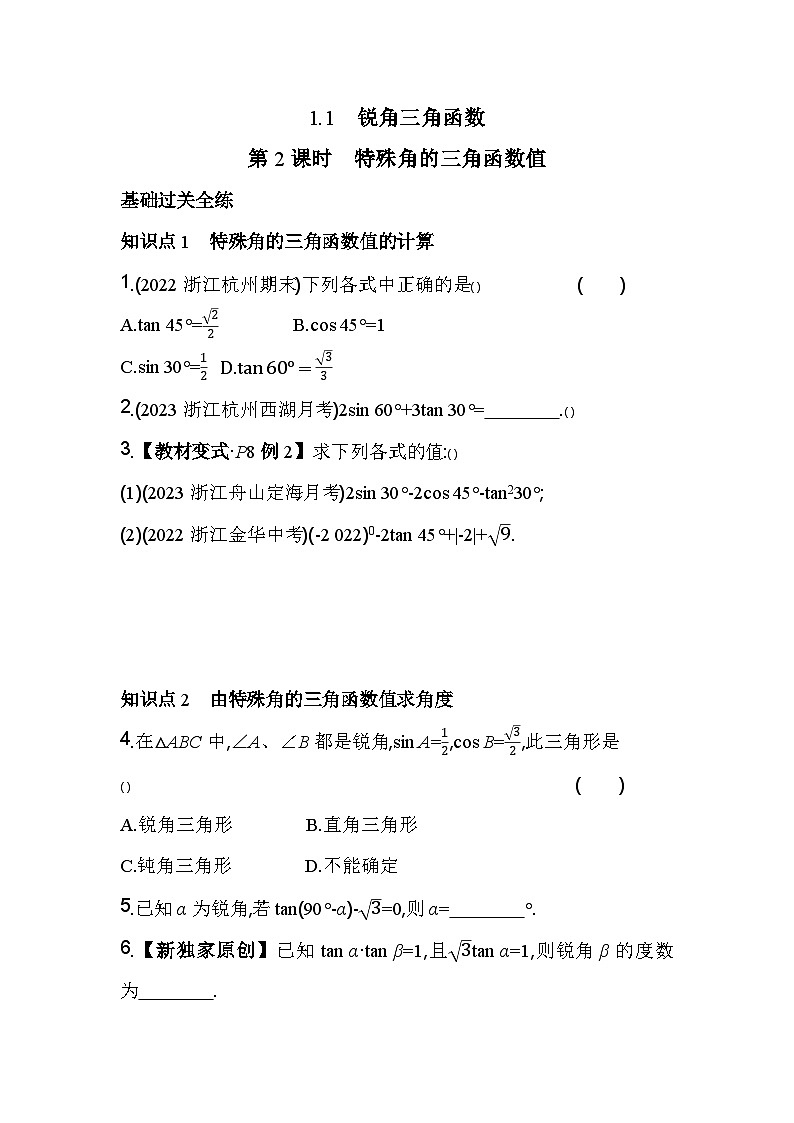 1.1.2 特殊角的三角函数值 浙教版数学九年级下册素养提升卷(含解析)第1页