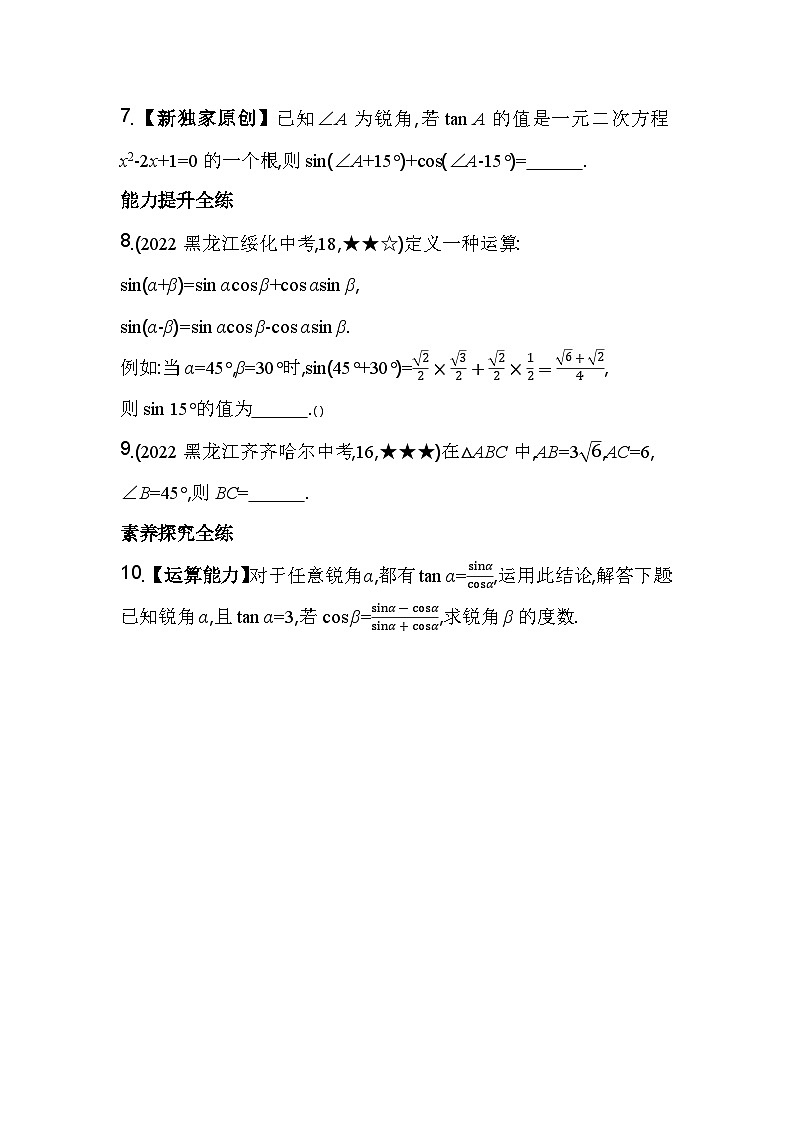 1.1.2 特殊角的三角函数值 浙教版数学九年级下册素养提升卷(含解析)第2页