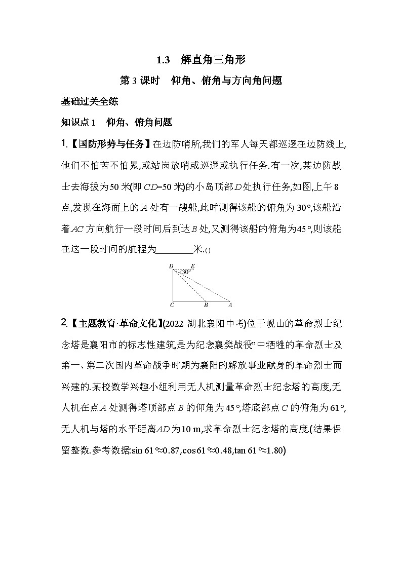 1.3.3 仰角、俯角与方向角问题 浙教版数学九年级下册素养提升卷(含解析)第1页