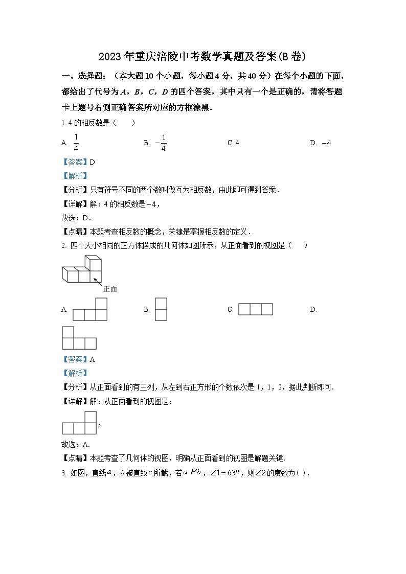 2023年重庆涪陵中考数学真题及答案(B卷)01
