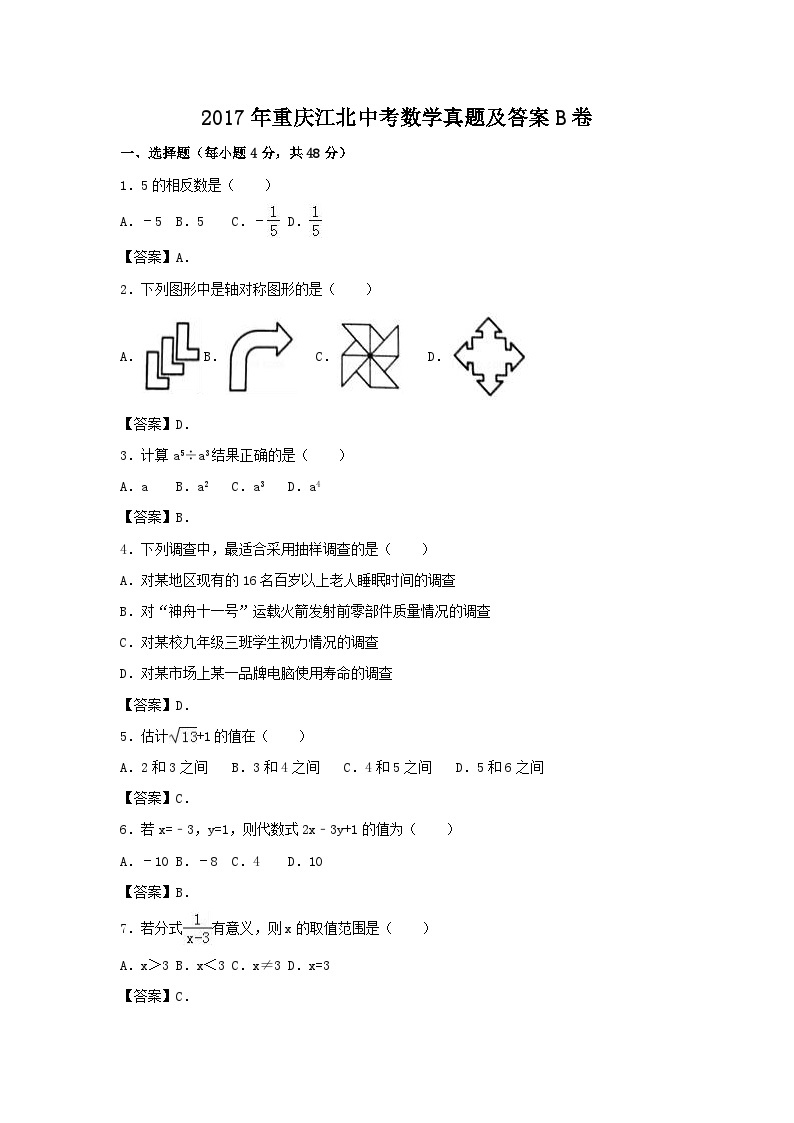 2017年重庆江北中考数学真题及答案B卷01