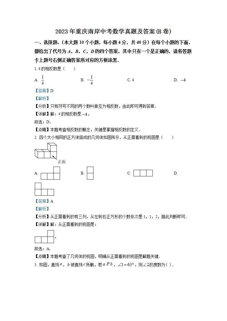 2023年重庆南岸中考数学真题及答案(B卷)01