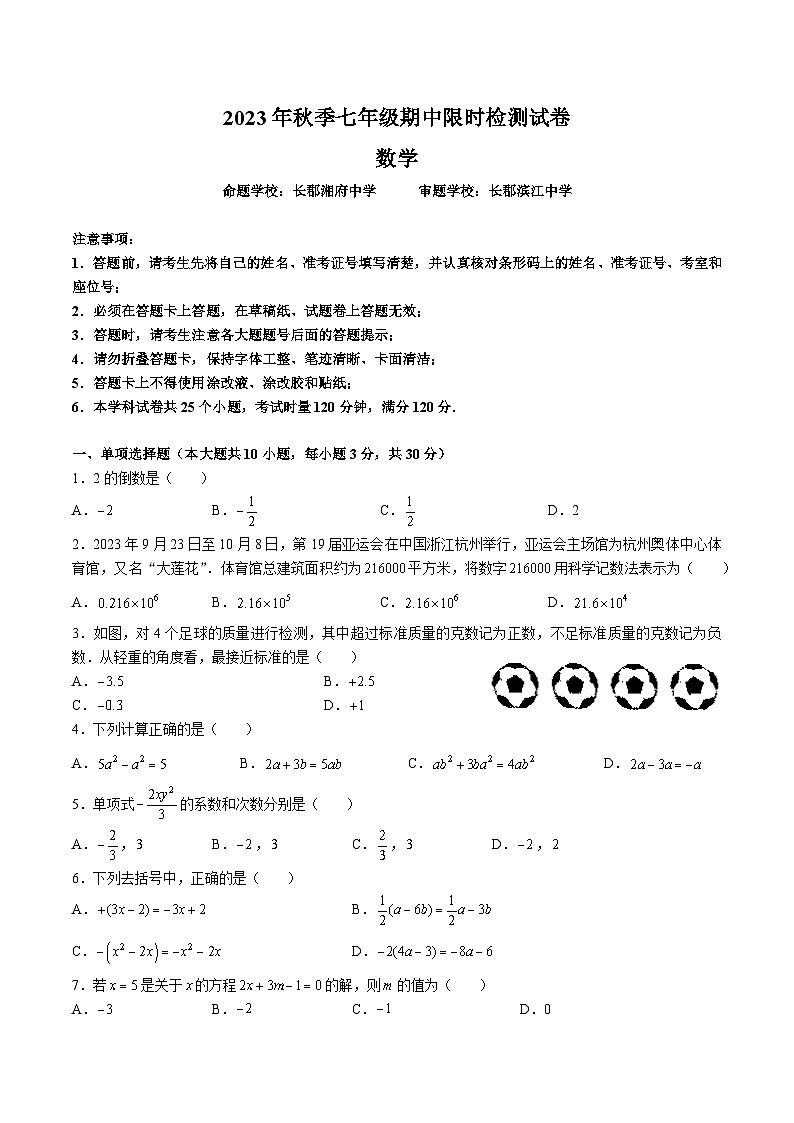 2023.11长郡集团七上期中考试数学试卷第1页