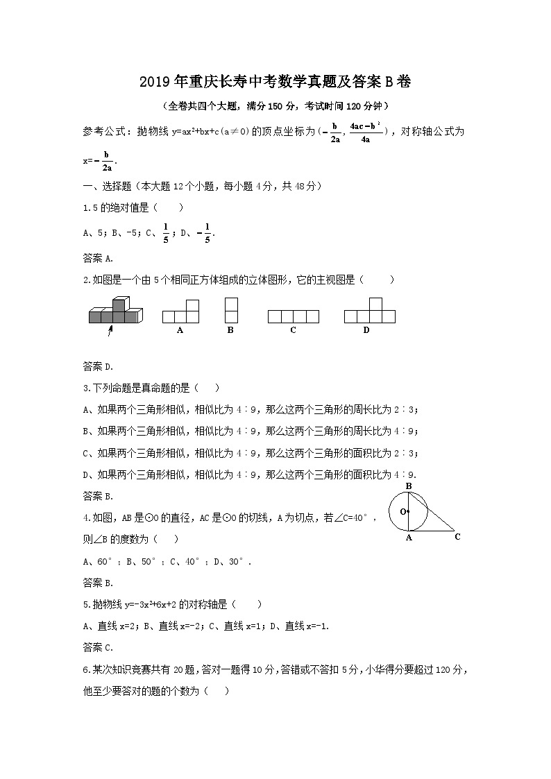 2019年重庆长寿中考数学真题及答案B卷01