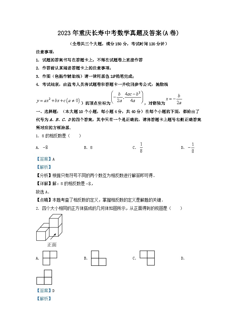 2023年重庆长寿中考数学真题及答案(A卷)01