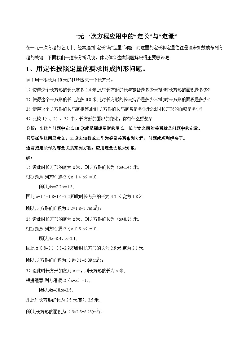 人教版七年级数学上册 一元一次方程应用中的“定长”与“定量” 教案01