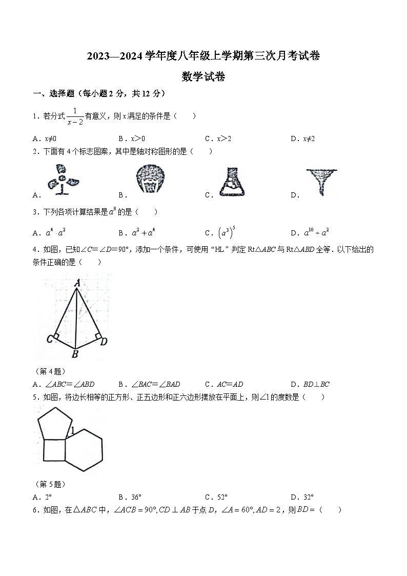 吉林省大安市第三中学校、大安市第四中学校、大安市第五中学校2023-2024学年八年级上学期第三次月考试卷数学试题第1页