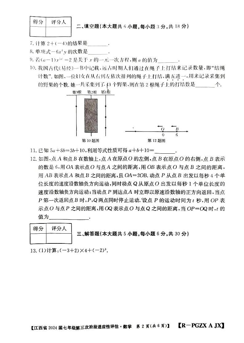 江西省赣州市大余县部分学校联考2023-2024学年七年级上学期12月月考数学试题第2页