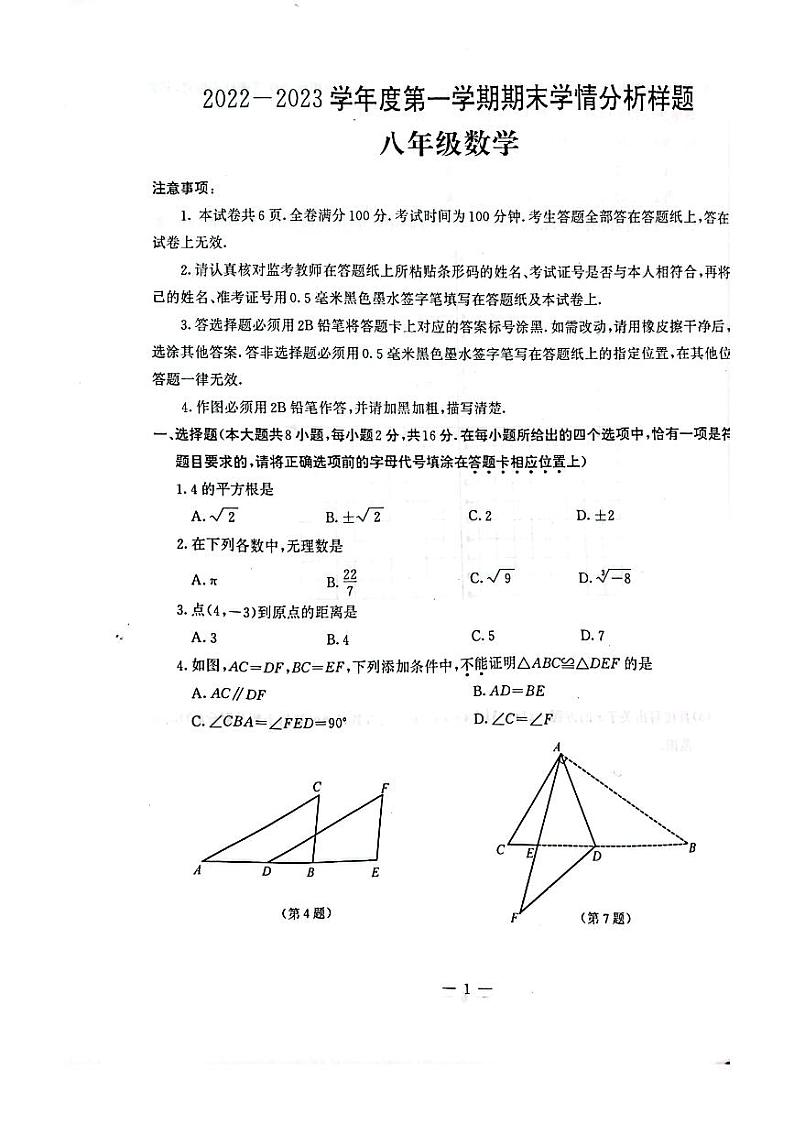 2022-2023南京联合体初二上学期期末数学试卷及答案第1页