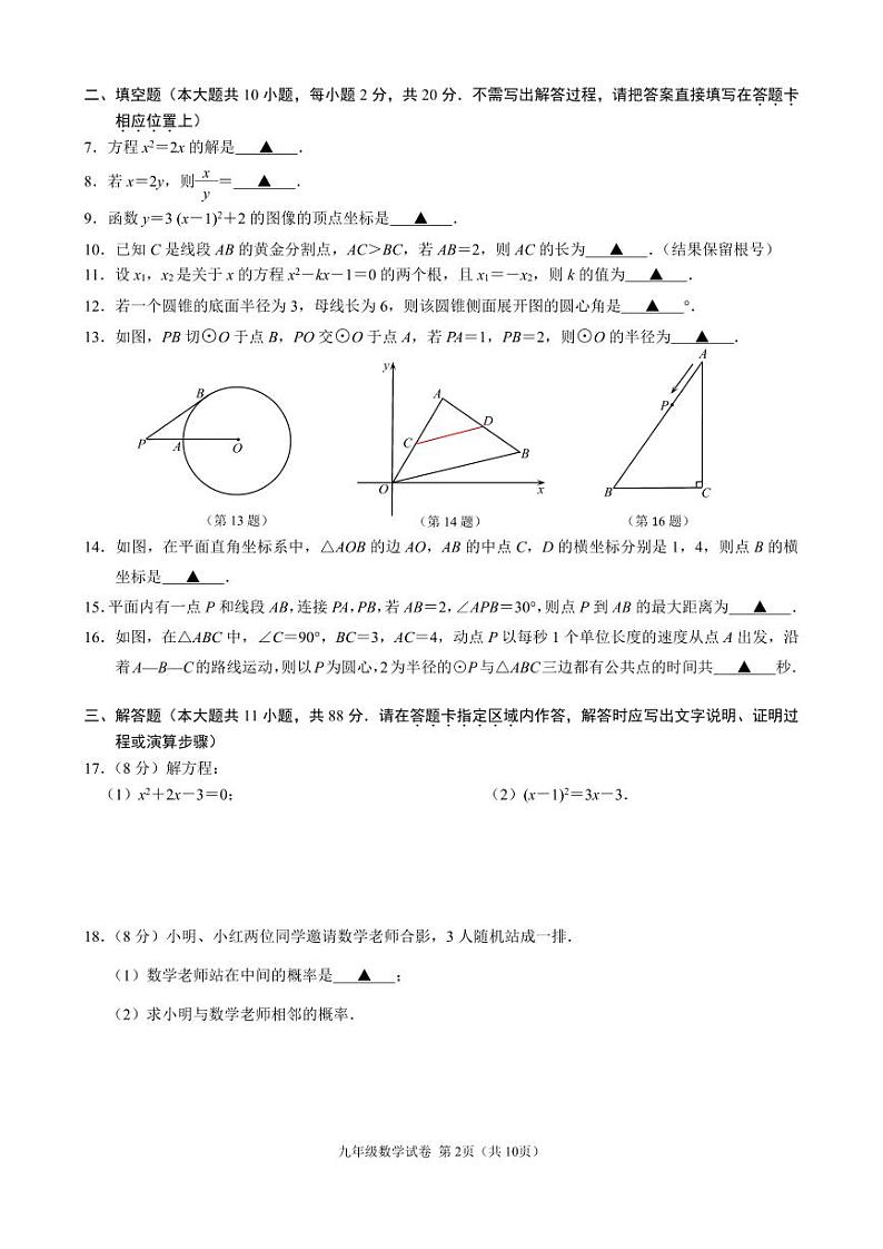 2022-2023南京联合体初三上学期期末数学试卷及答案第2页