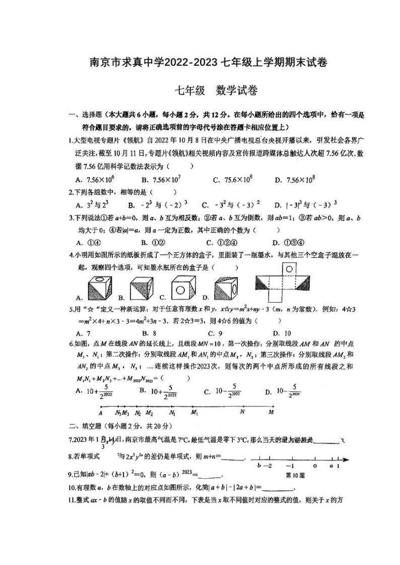 2022-2023南京求真学校初一上学期期末数学试卷及答案01