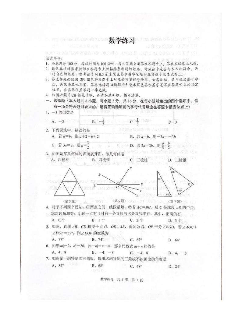 2022-2023南京玄武区初一上学期期末数学试卷及答案01