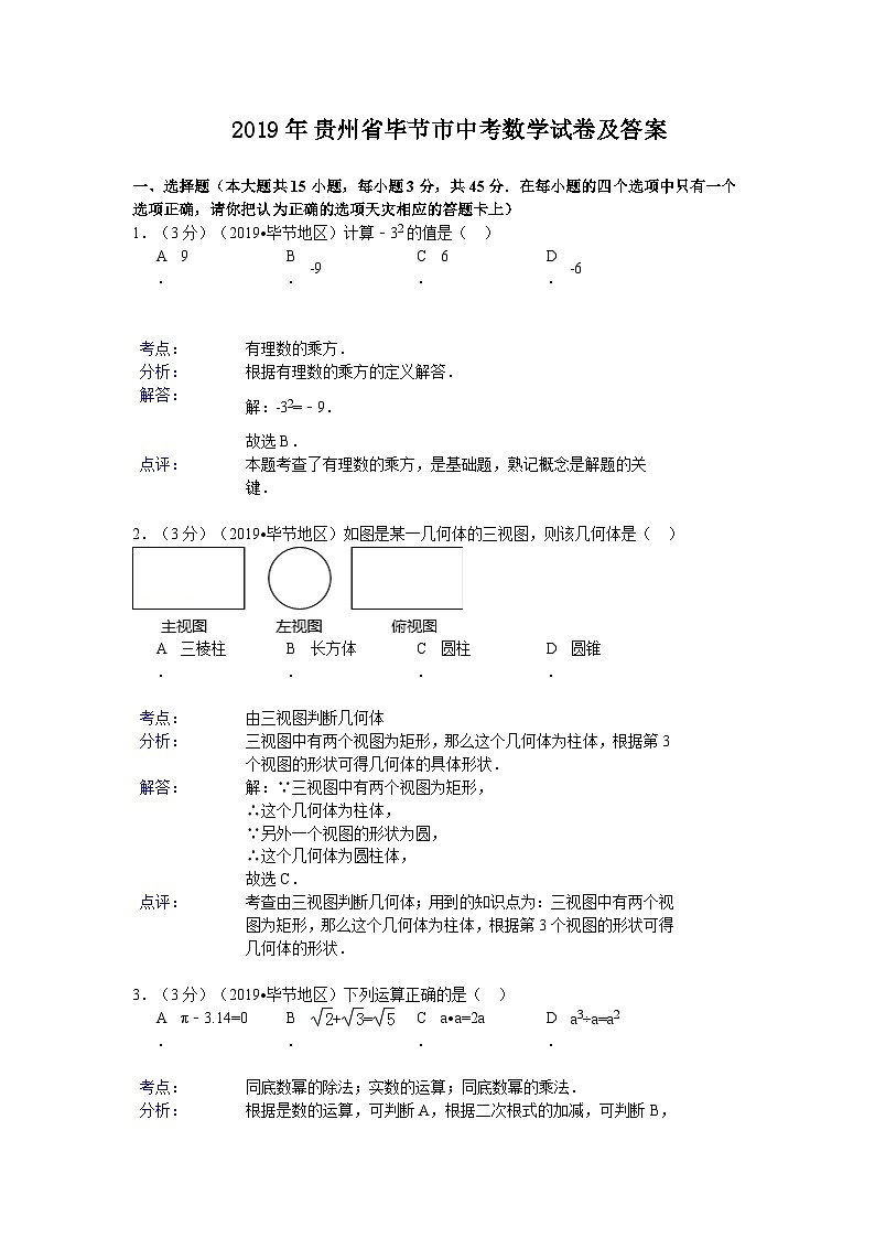 2019年贵州省毕节市中考数学试卷及答案01