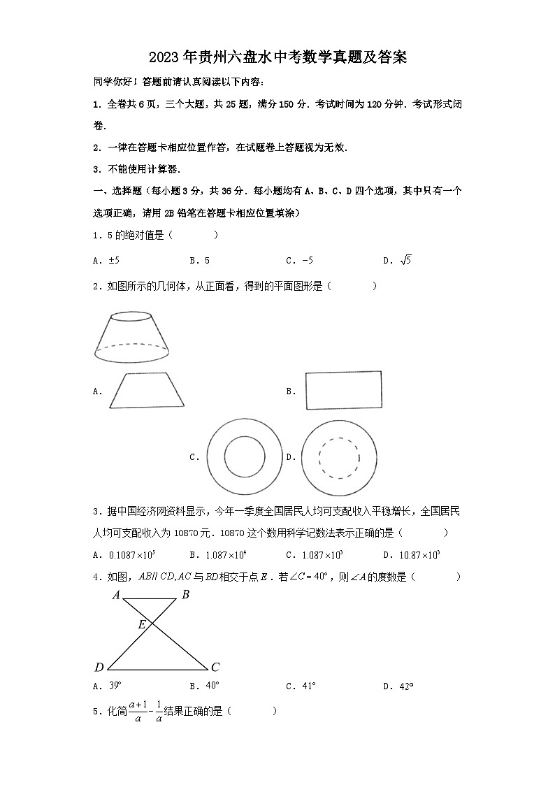 2023年贵州六盘水中考数学真题及答案第1页
