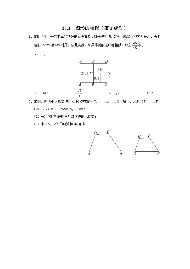 【人教版】九下数学  27.1 图形的相似（第2课时）（课件+教案+导学案+分层练习）01