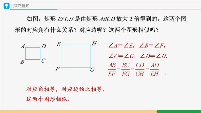 【人教版】九下数学  27.1 图形的相似（第2课时）（课件+教案+导学案+分层练习）05