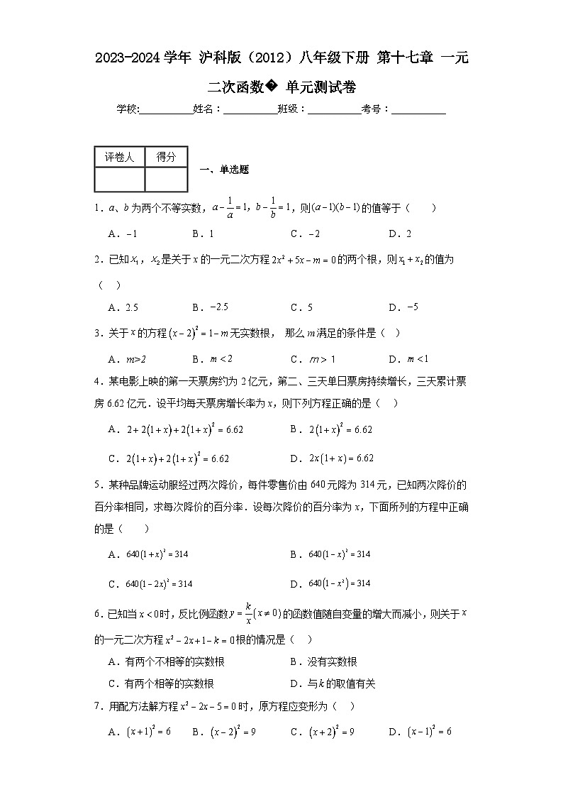 2023-2024学年沪科版(2012)八年级下册第十七章一元二次函数单元测试卷(含答案)第1页
