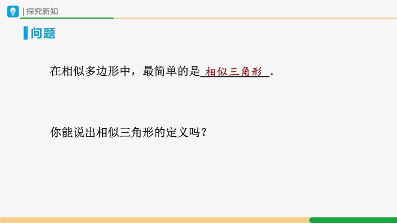 人教版九下数学 27.2 相似三角形(第1课时)课件+教案+分层练习+导学案03