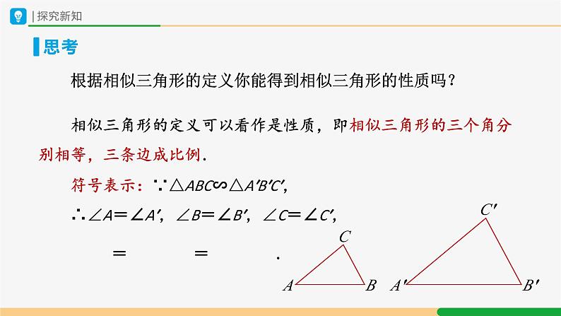 人教版九下数学 27.2 相似三角形(第1课时)课件+教案+分层练习+导学案08