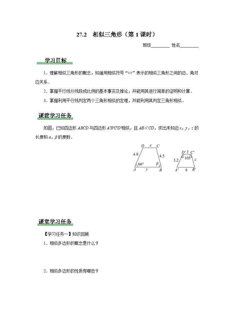 人教版九下数学 27.2 相似三角形(第1课时)课件+教案+分层练习+导学案01