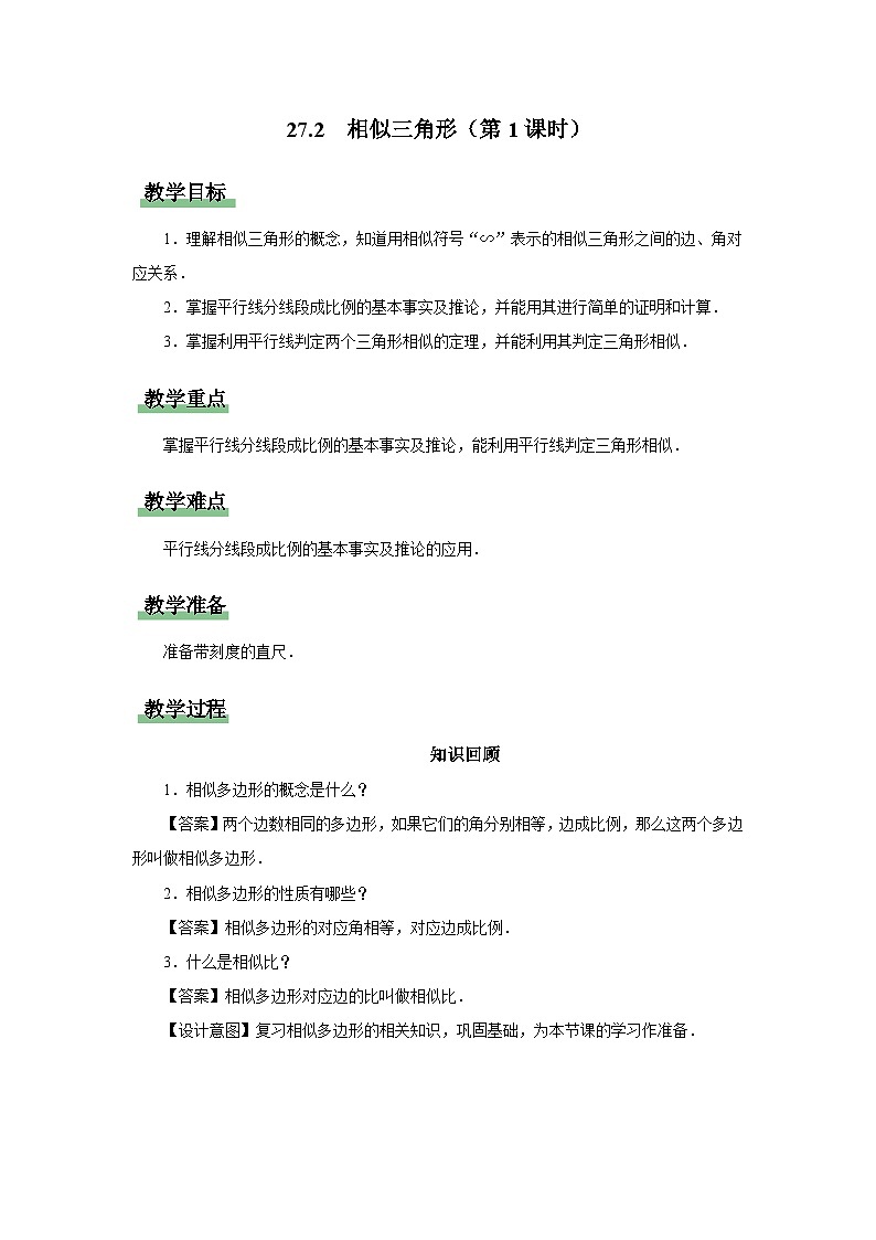 人教版九下数学 27.2 相似三角形(第1课时)课件+教案+分层练习+导学案01