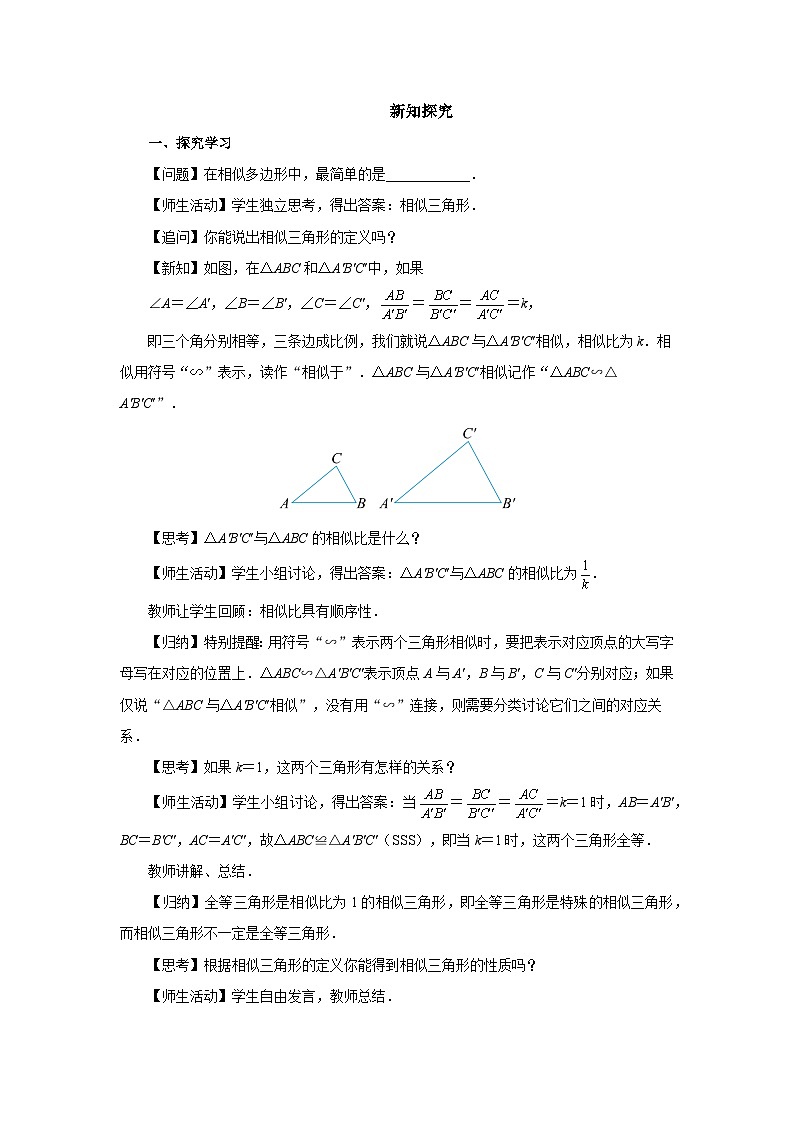 人教版九下数学 27.2 相似三角形(第1课时)课件+教案+分层练习+导学案02