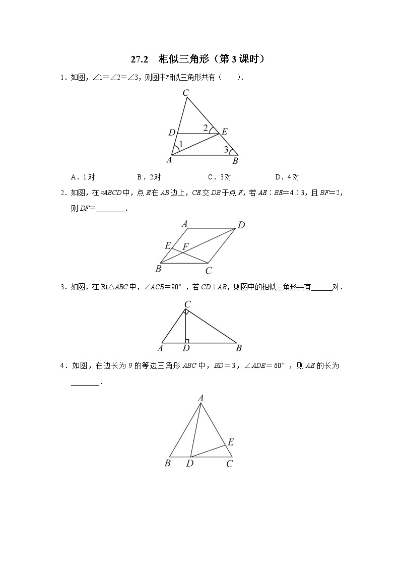 【人教版】九下数学  27.2 相似三角形（第3课时）（课件+教案+导学案+分层练习）01