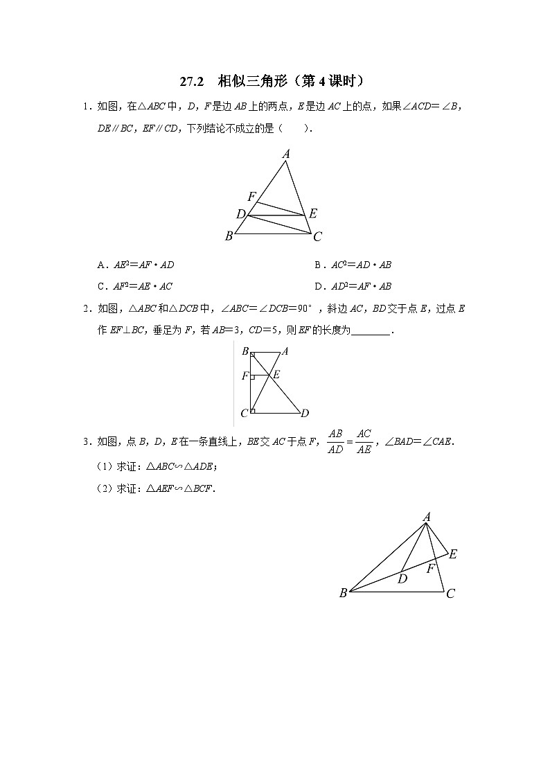 人教版九下数学 27.2 相似三角形(第4课时)课件+教案+分层练习+导学案01