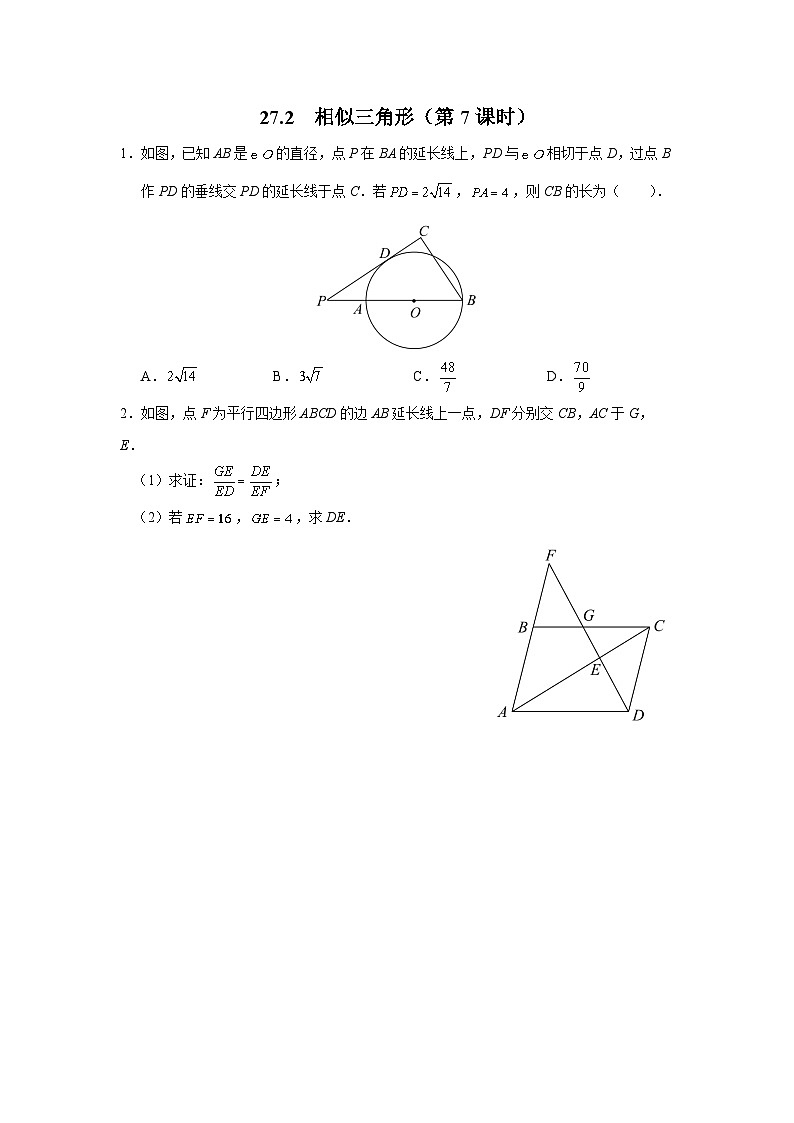 人教版九下数学 27.2 相似三角形(第7课时)课件+教案+分层练习+导学案01