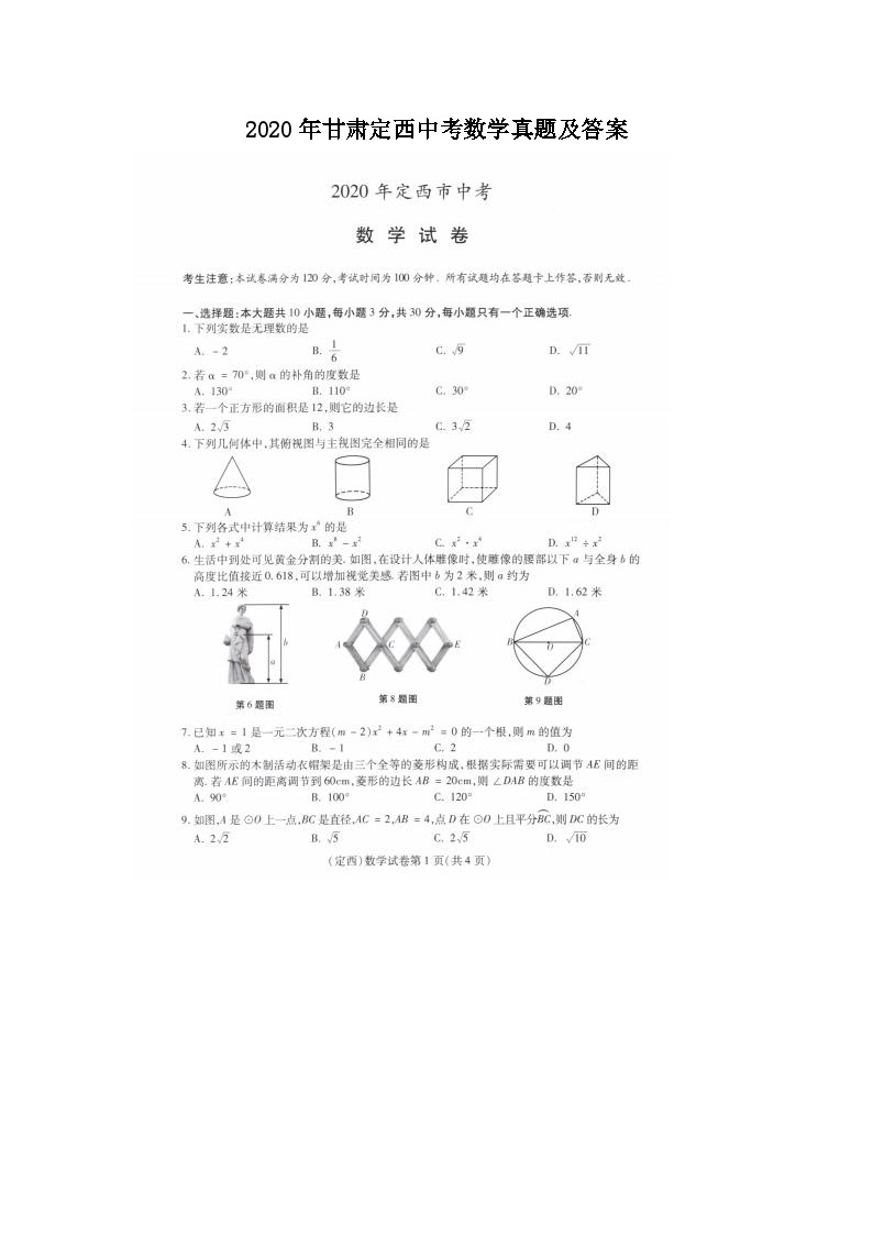 2020年甘肃定西中考数学真题及答案01