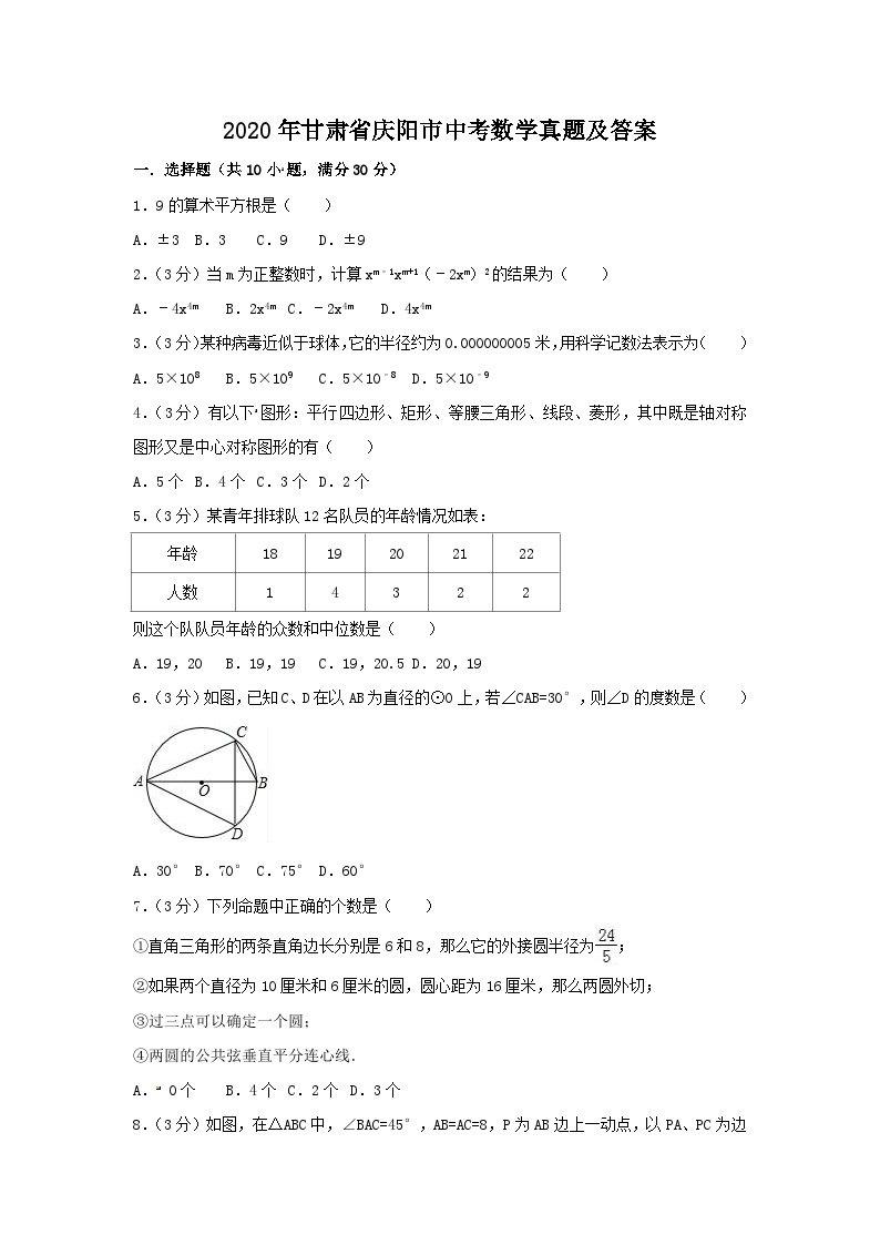 2020年甘肃省庆阳市中考数学真题及答案01