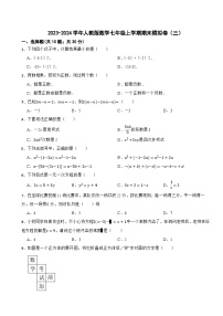 2023-2024学年人教版数学七年级上学期期末模拟卷（三）