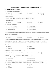 2023-2024学年人教版数学七年级上学期期末模拟卷（二）
