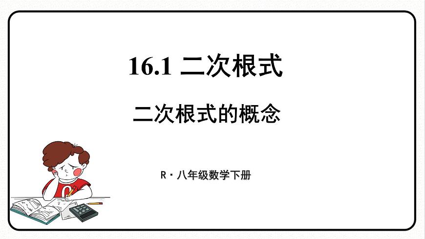 第1課時 二次根式的概念第1頁