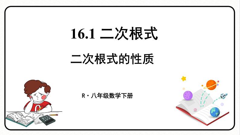 第2课时 二次根式的性质第1页