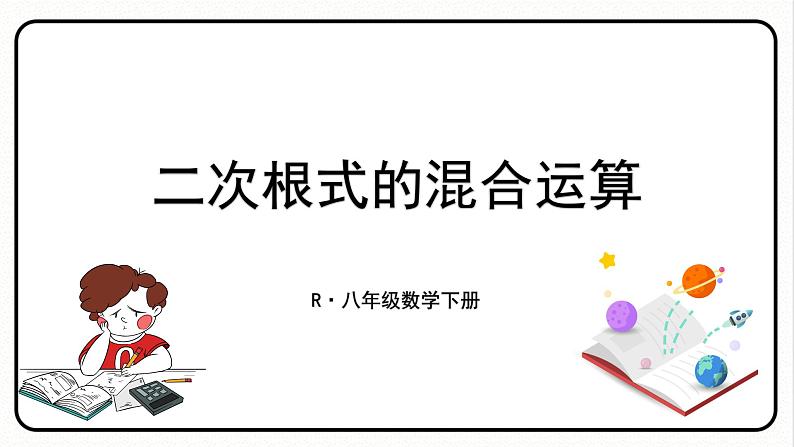 16.3.2 二次根式的加减 课件 2023—2024学年人教版数学八年级下册01
