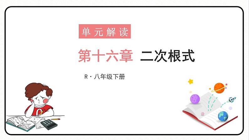 第十六章 二次根式 单元解读 课件 2023—2024学年人教版数学八年级下册第1页