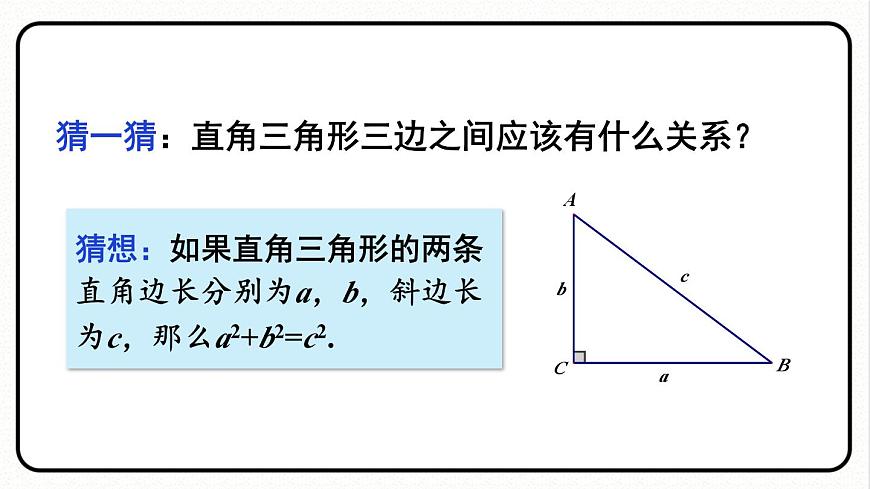 第1課時 勾股定理第7頁