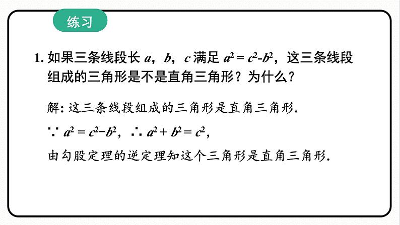 17.2.2 勾股定理的逆定理的应用 课件 2023—2024学年人教版数学八年级下册08