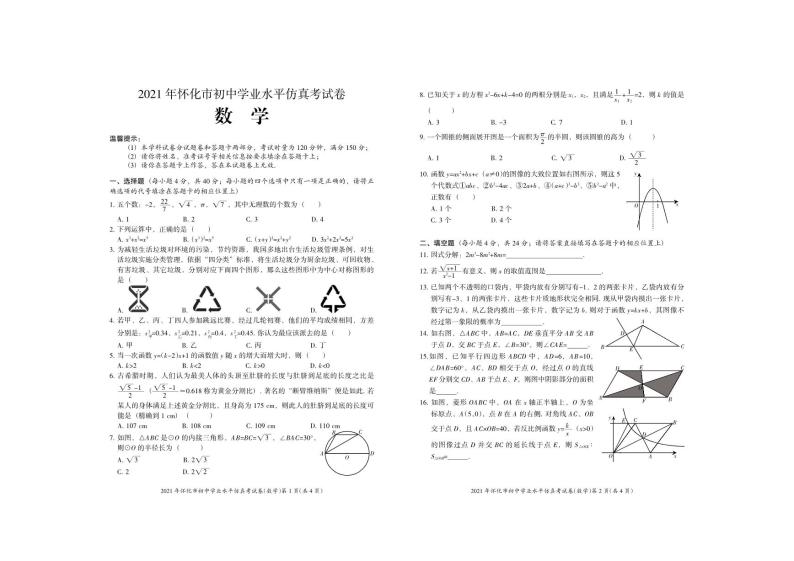 怀化市2021年中考数学一模试题01