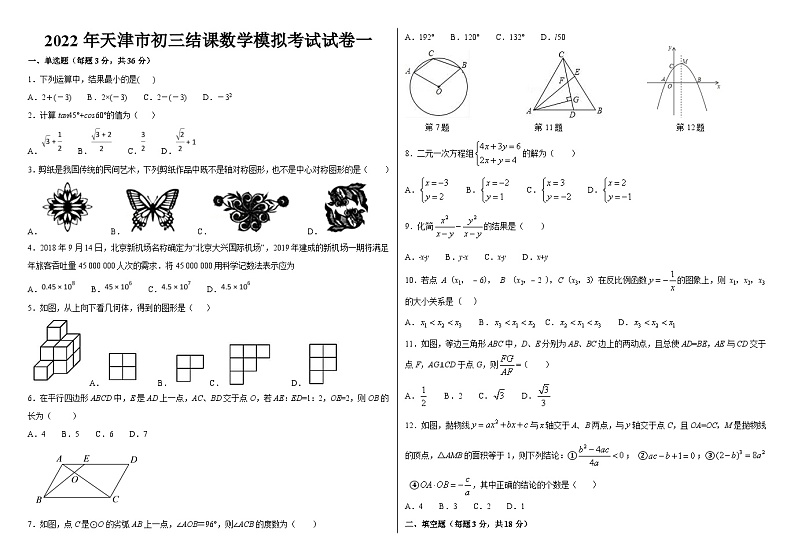 2022年天津市九年级结课考试数学模拟试卷一第1页