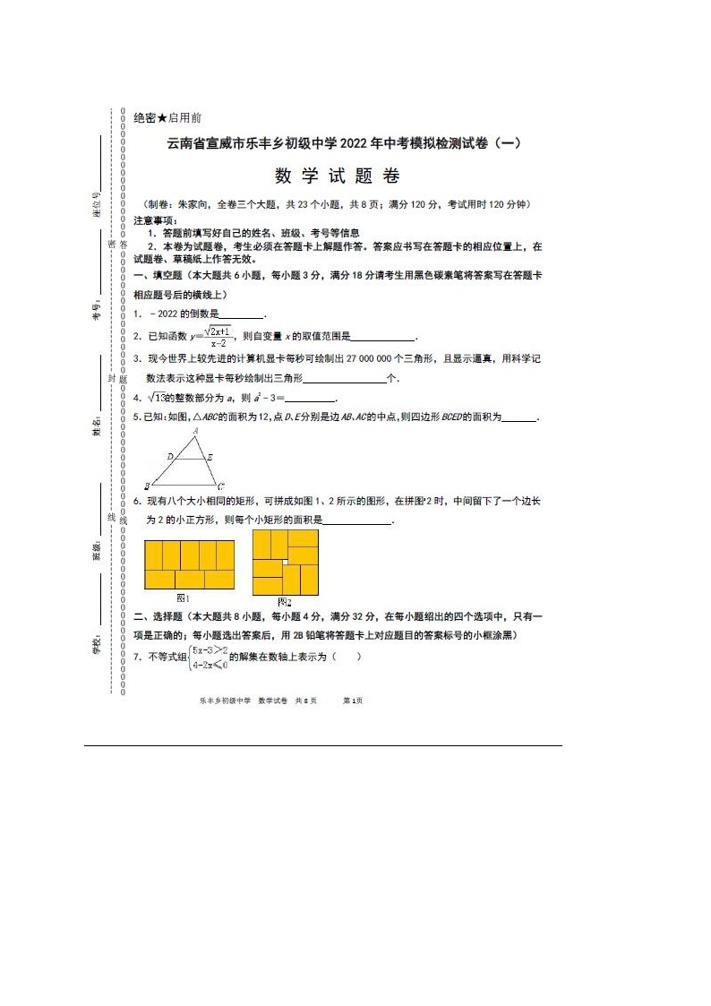 2022年云南宣威乐丰初级中学九年级中考数学模拟试卷（图片版）01