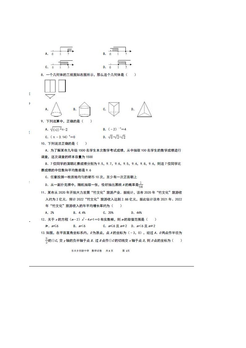 2022年云南宣威乐丰初级中学九年级中考数学模拟试卷（图片版）02
