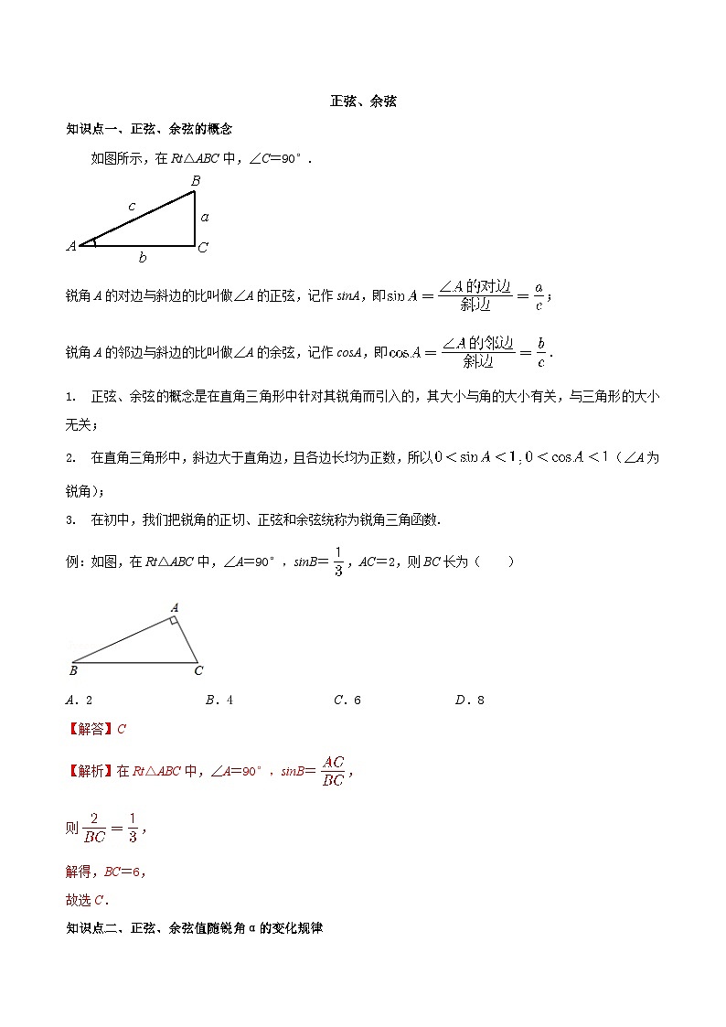 7.2 正弦、余弦-2023-2024学年九年级数学下册同步课堂练习(苏科版)01