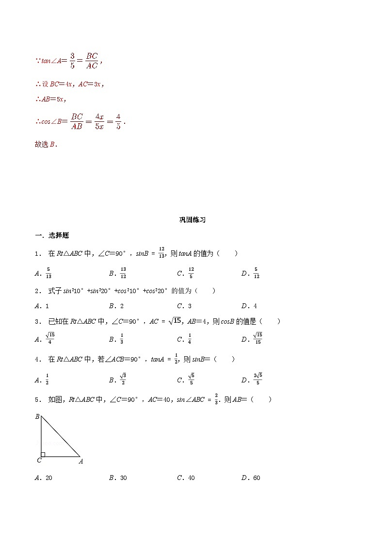 7.2 正弦、余弦-2023-2024学年九年级数学下册同步课堂练习(苏科版)03