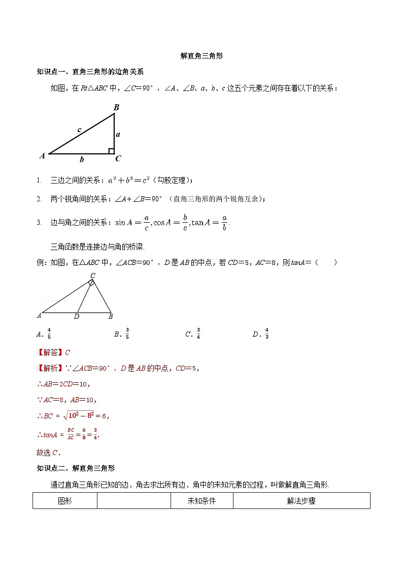 7.5 解直角三角形-2023-2024学年九年级数学下册同步课堂练习(苏科版)01