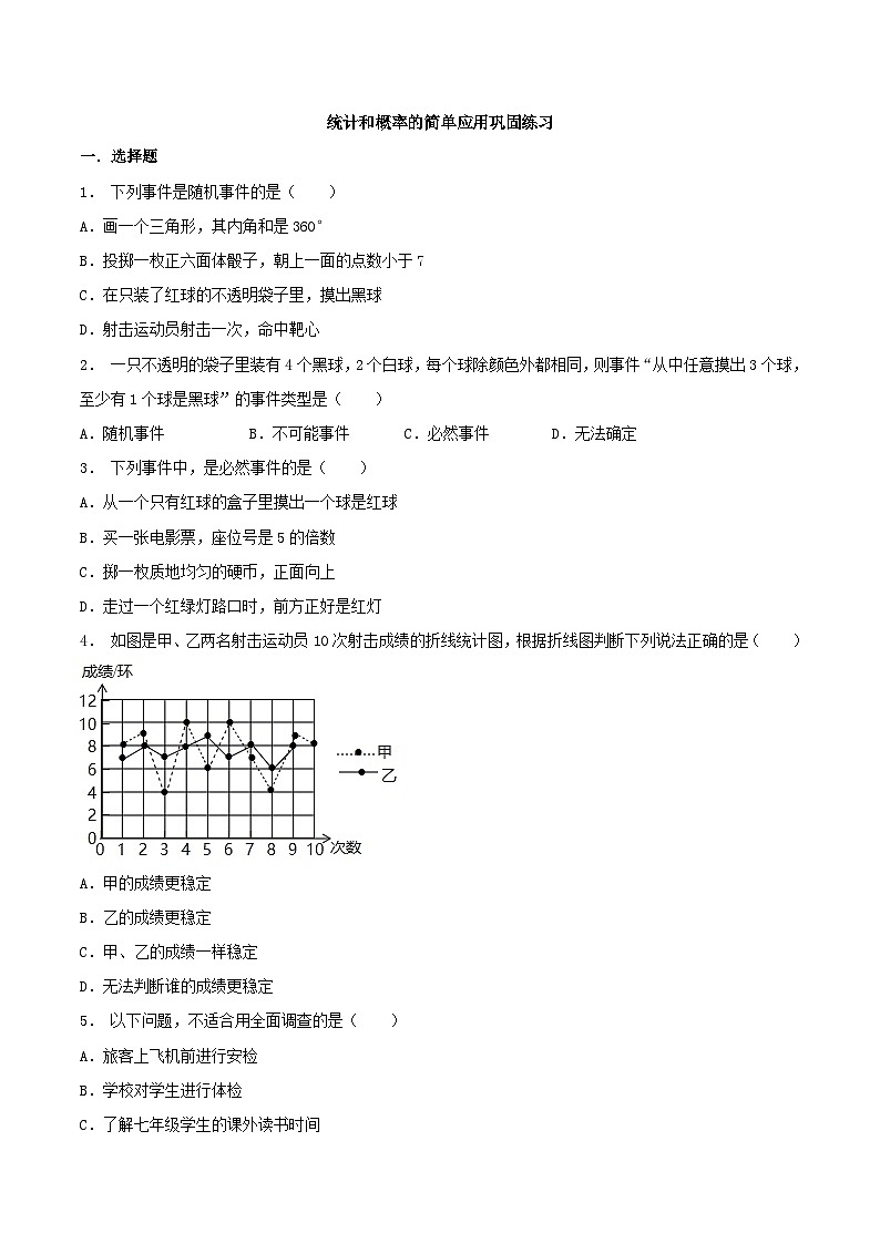 8.7 统计和概率的简单应用(基础)-2023-2024学年九年级数学下册同步课堂练习(苏科版)01