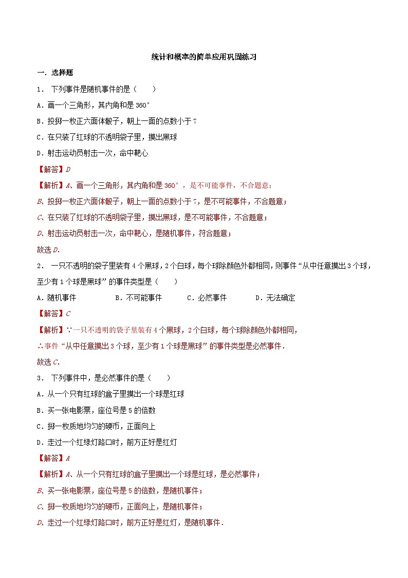 8.7 统计和概率的简单应用(基础)-2023-2024学年九年级数学下册同步课堂练习(苏科版)01