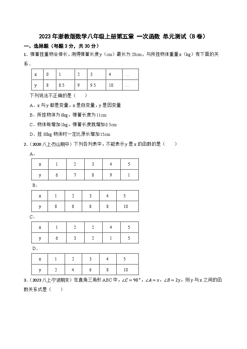 【精品解析】2023年浙教版数学八年级上册第五章 一次函数 单元测试(B卷)01